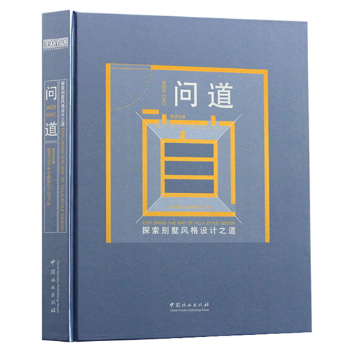 问道-探索别墅风格设计之道 房屋家装一层二层三层别墅法式轻奢装修建筑室内平面设计效果图纸软装色彩搭配制作案例作品集书籍
