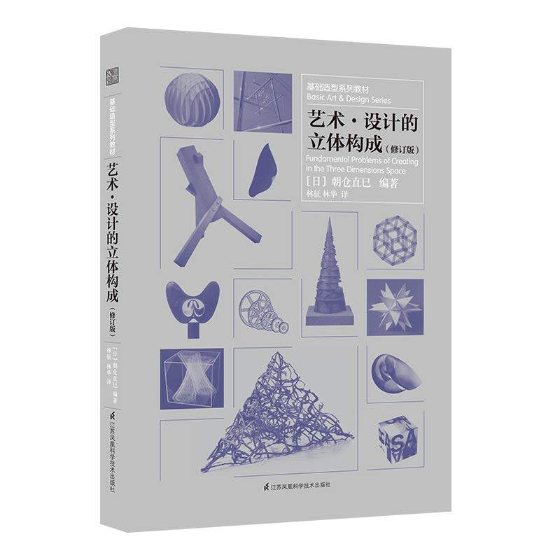 现货 基础造型系列教材 艺术设计的立体构成 朝仓直巳著艺术设计基础三大构成设计理论材料作品集书籍