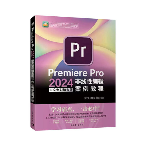 Premiere Pro 2024中文全彩铂金版非线性编辑案例教程 钟子薇,蔡楚楚,陈贞 编 图形图像/多媒体
