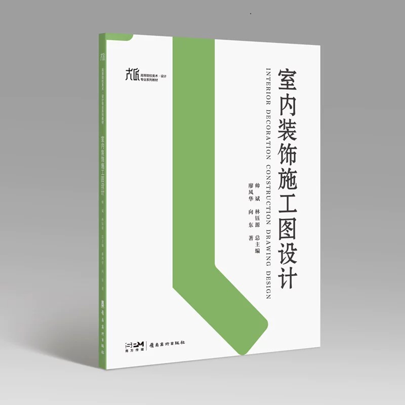 室内装饰施工图设计 帅斌 林钰源总主编 廖风华 向东 著 适用室内设计或环境艺术设计专业高年级学生和职场新人 岭南美术出版