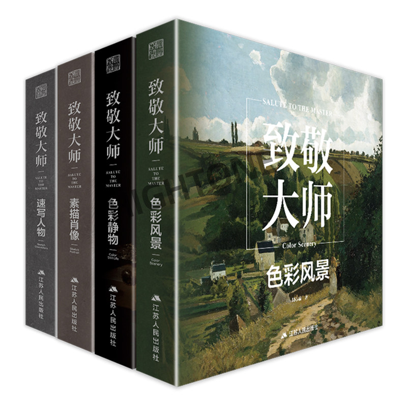 现货致敬大师系列全四册 色彩风景+色彩静物+速写人物+素描肖像4本套 欣赏收藏 临摹工具 高清全彩油画 汇聚西方经典艺术画册书籍