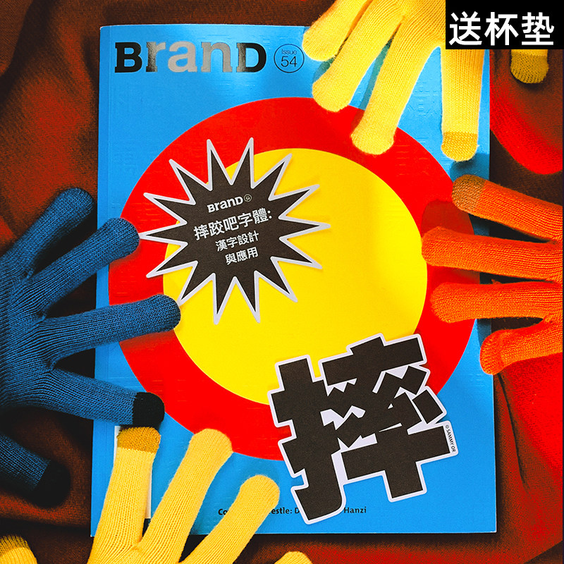 【送杯垫】BranD杂志54国际品牌设计杂志No.54期2021年2月出刊平面字体设计杂志期刊书籍 主题：摔跤吧字体 汉字设计与应用怎么看?
