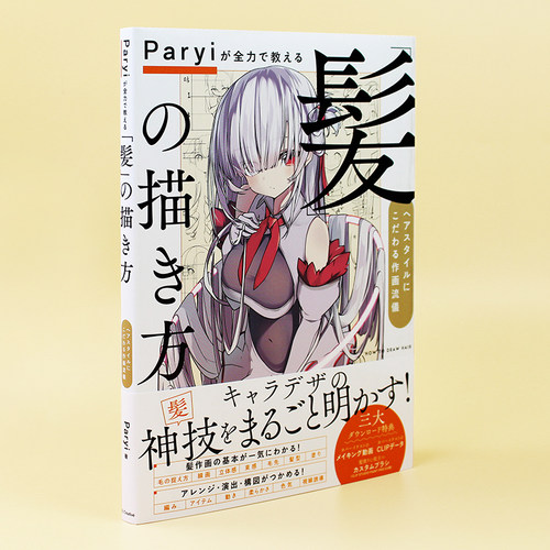 预售 日文原版 Paryiが全力で教える「髪」の描き方 头发发型的画法绘画技法教程 动漫漫画人物绘画技巧书籍