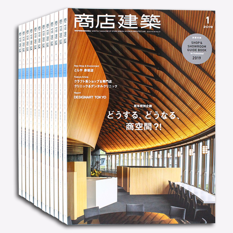 日本商店建筑 建筑设计室内空间设计期刊杂志订阅（年订 一年12期）默认从