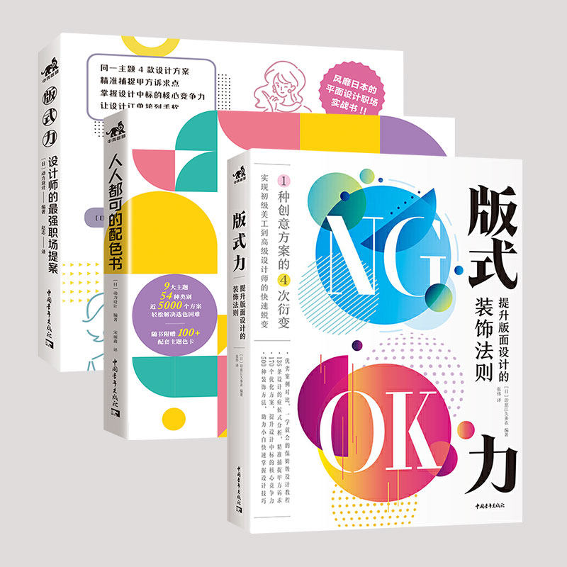 版式力:设计师的最强职场提案+人人都可配色+版式力:提升版面设计的装饰法则 3本1套 排版版面版式设计配色设计平面设计