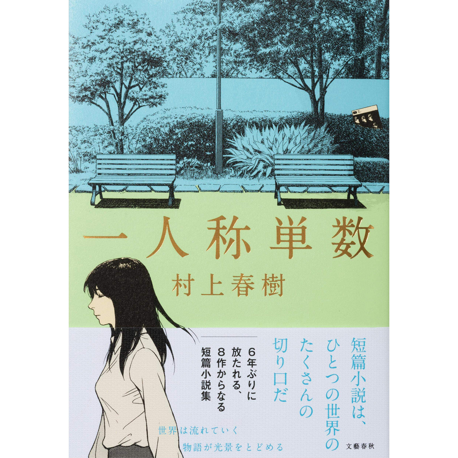 现货 日文原版 第一人称单数 短篇小说集书籍  一人称単数 村上春树 石枕上 Cream 查理帕克演奏巴萨诺瓦 燕子队诗集