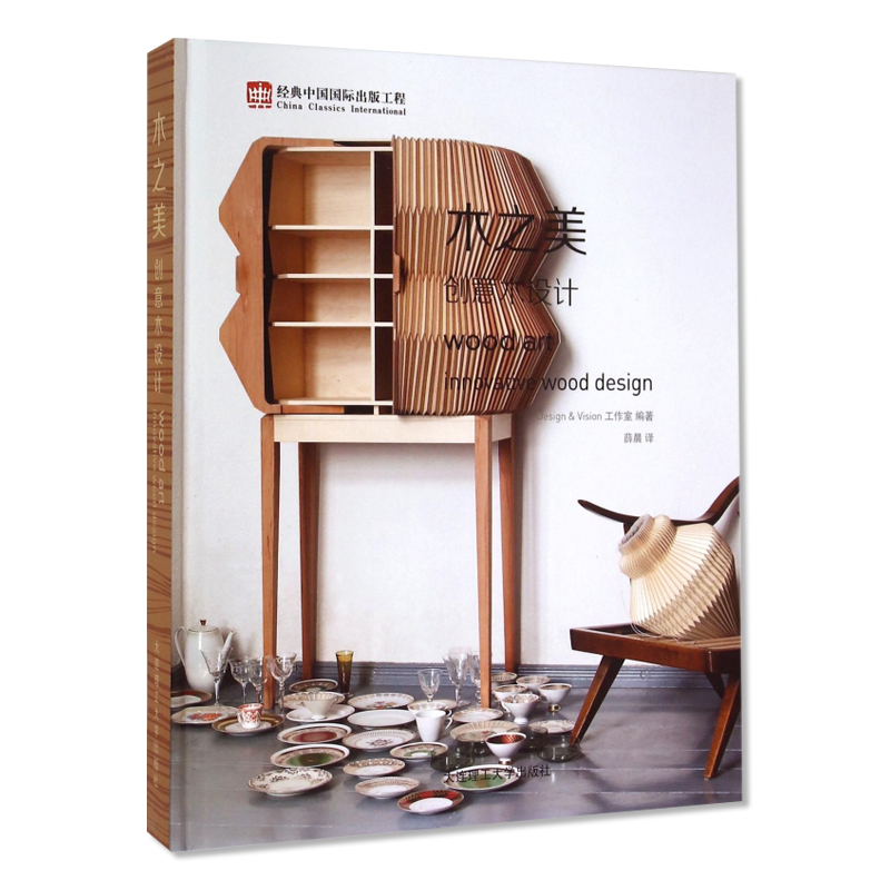 木之美 创意木设计 家具纺织品灯具创意产品木制品摆件制作书籍 Design & Vision工作室;薛晨 大连理工大学出版社
