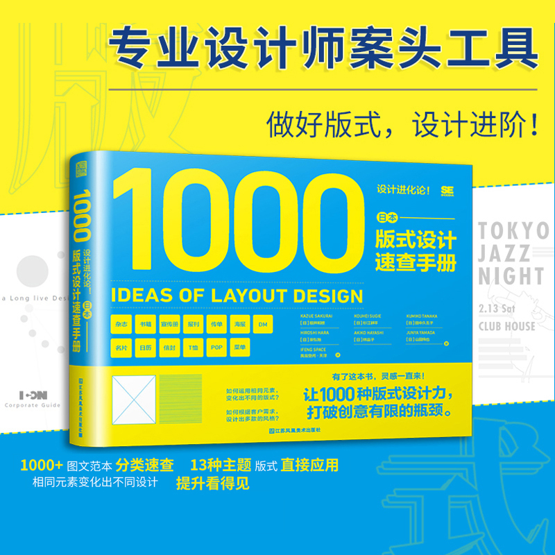 日本设计进化论 日本版式设计速查手册 1000种版式设计力 13种主题杂志海报宣传等设计构思作品集工具指南平面设计书籍