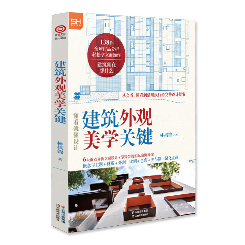 建筑外观美学关键 房屋建筑装修设计资料作品集方案案例教程 建筑外观的发展与鉴赏分析 建筑大师经典作品解剖现代建筑外观书籍