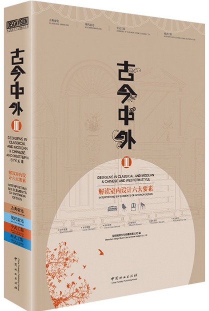 古今中外3:解读室内设计六大要素 现代新款中小型式别墅环境景观绿化种植工装室内装修灯光设计效果图纸全屋资料集原理教程书籍