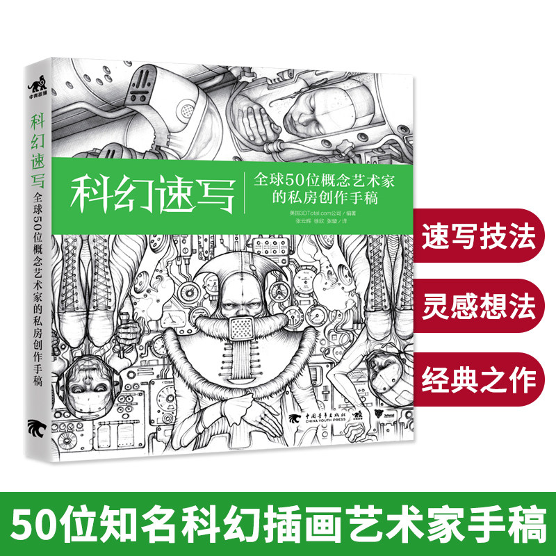 科幻速写 全球50位概念艺术家的私房创作手稿 插画创意速写艺术理念技巧方法涂鸦草图CG艺术数字二三维创作铅笔素描手绘线稿书