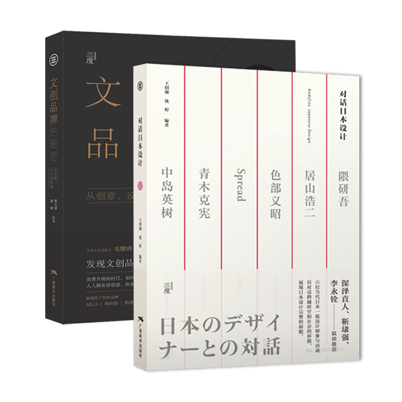文创品牌的秘密 对话日本设计 2本套装 从创意设计到营销 文创品牌策划管理 平面设计方法理论理念案例套装书籍
