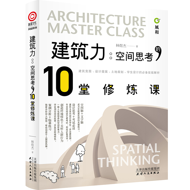 建筑师推荐建筑力空间思考