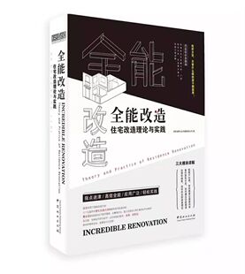 户型改造室内装 修案例解读 修布局设计方案教程原理资料集实战指南书籍 旧房子装 全能改造住宅改造理论与实践