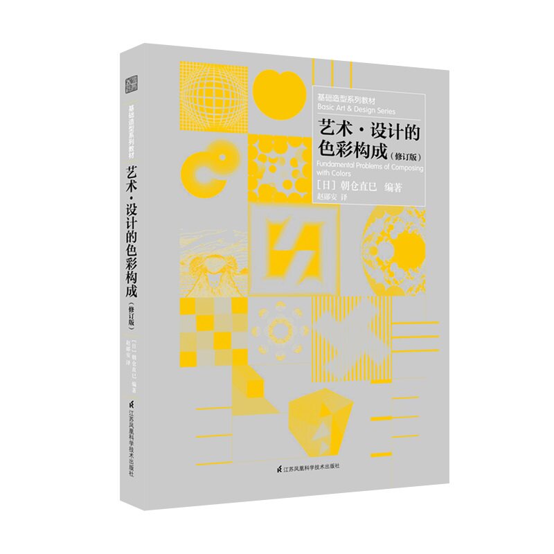 基础造型系列教材 艺术设计的色彩构成（修订版）配色色彩搭配构成设计原理参考解析 现代美术艺术设计平面专业教材书籍 朝仓直巳