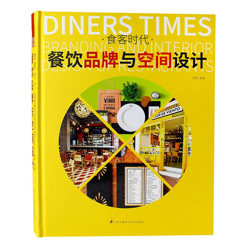 食客时代 餐饮品牌与空间设计 餐饮logo品牌店铺店面形象设计餐厅空间室内装饰装修设计案例参考书籍