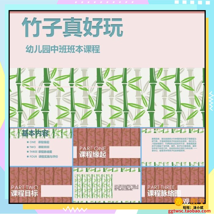 幼儿园中班班本课程《竹子真好玩》课件ppt缘起目标脉络图实施