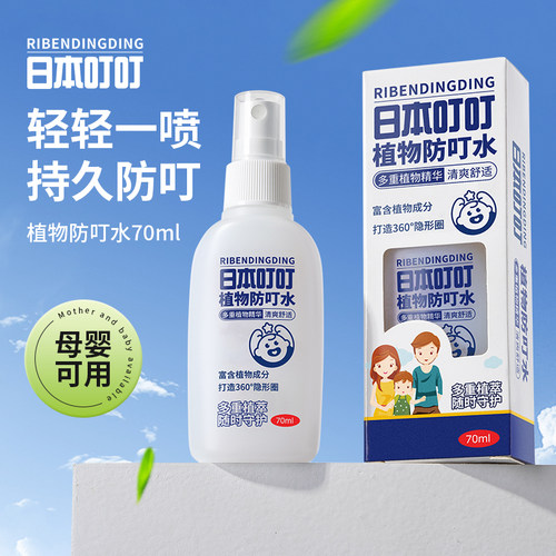 日本叮叮防蚊水喷雾液户外驱蚊水