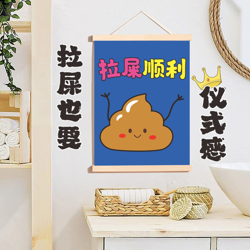 拉屎顺利挂画创意搞笑字画厕所装饰画卧室房间遮挡送朋友礼物个性