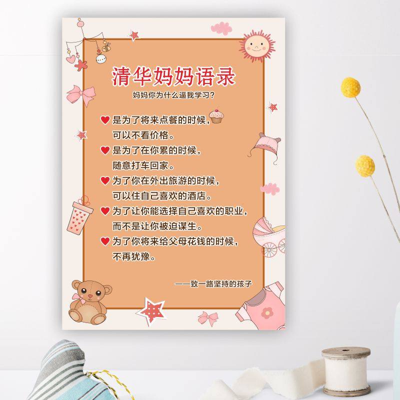 清华妈妈语录好孩子家规家训墙贴男孩女孩儿童励志自律标语贴纸