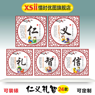 中华传统道德文化国学经典装饰墙贴纸仁义礼智信八德五常四维标语