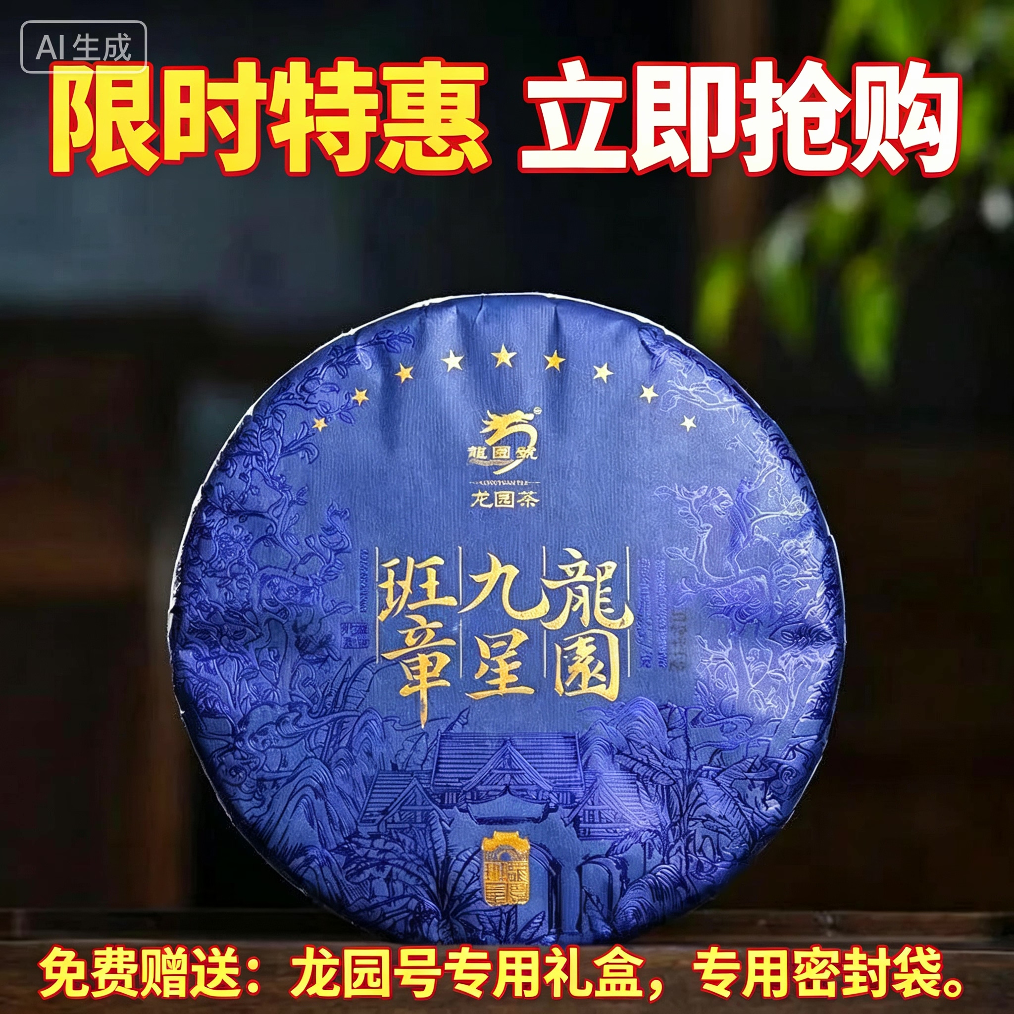 云南普洱茶龙园号九星班章生饼357g高端古树普洱茶生茶 官方正品