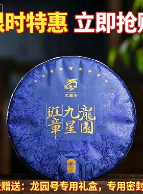 云南普洱茶 龙园号九星班章生饼布朗山早春大树茶357g官方正品