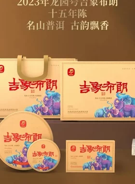 云南普洱茶龙园号吉象布朗熟茶 饼砖沱(2008年发酵)707g茶礼正品