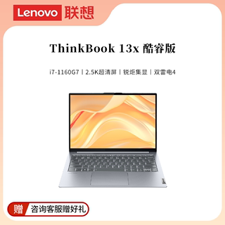 Lenovo/联想 ThinkBook 13X 13.3英寸超轻薄便携商务办公本丨官翻