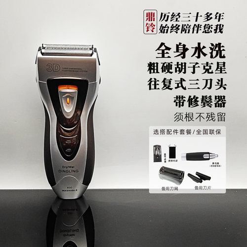 鼎铃往复式电动剃须刀全身水洗