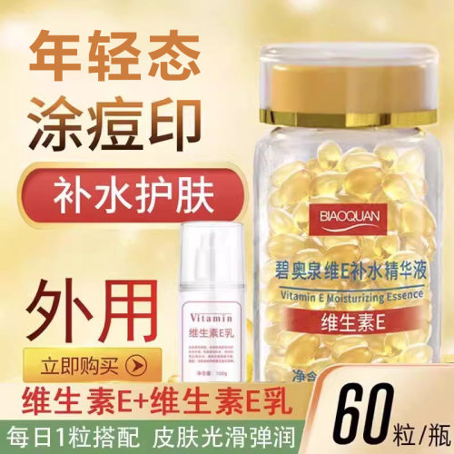 维生素E精华液+维e乳软胶囊补水