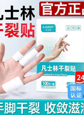 正品凡士林干裂贴手指防裂手足干裂手裂口专用胶布脚后跟开裂保护