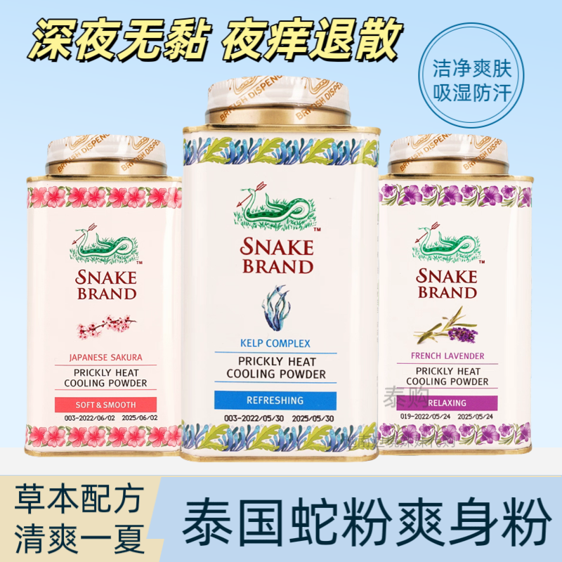 泰国蛇粉婴儿爽身粉止汗解痒清凉