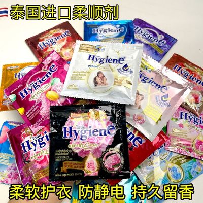 泰国进口Hygiene柔顺剂衣物浓缩护理液柔软防静电持久留香便携装