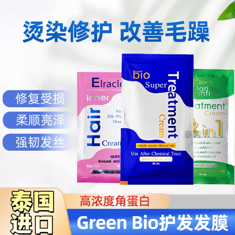 泰国711同款蓝色GreanBio发膜