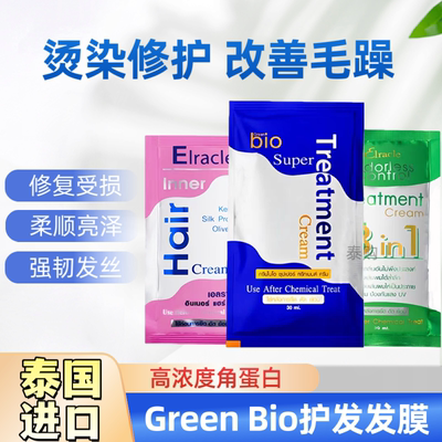 泰国711同款蓝色GreanBio发膜