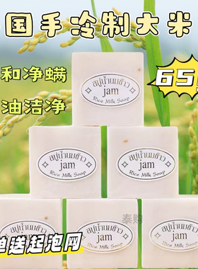 泰国原装手工冷制大米皂洁面皂