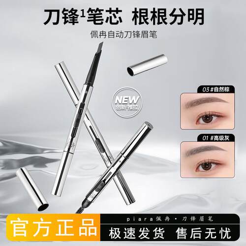 piara佩冉刀锋眉笔砍刀防水防汗持久不脱色学生党根根分明眉