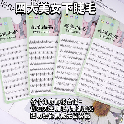 平度四大美女下睫毛西施貂蝉自然仿真单簇貂蝉昭君下眼睫毛