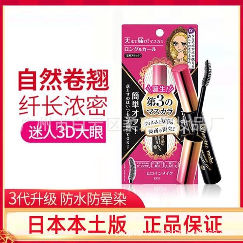 日本正品Kissme睫毛膏纤长浓密卷翘防水睫毛膏打底膏不晕染3代KIS
