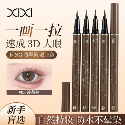 xixi纤细描绘眼线笔显色自然防水不易晕染初学者黑色棕色眼线液笔
