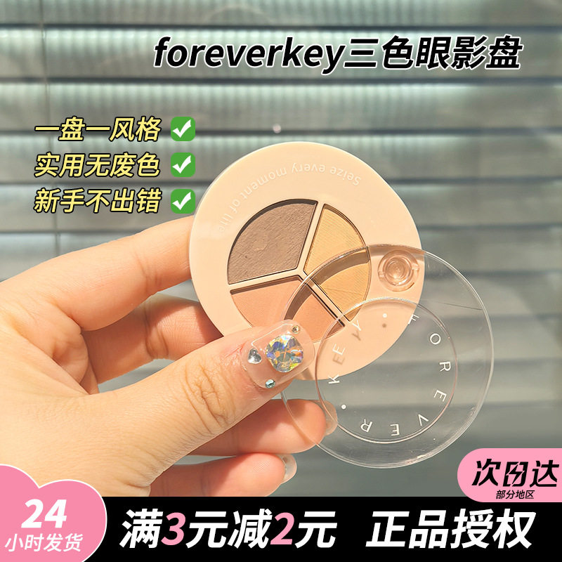 包邮forever key三色眼影盘修容提亮高光日常化妆品新手正品腮红