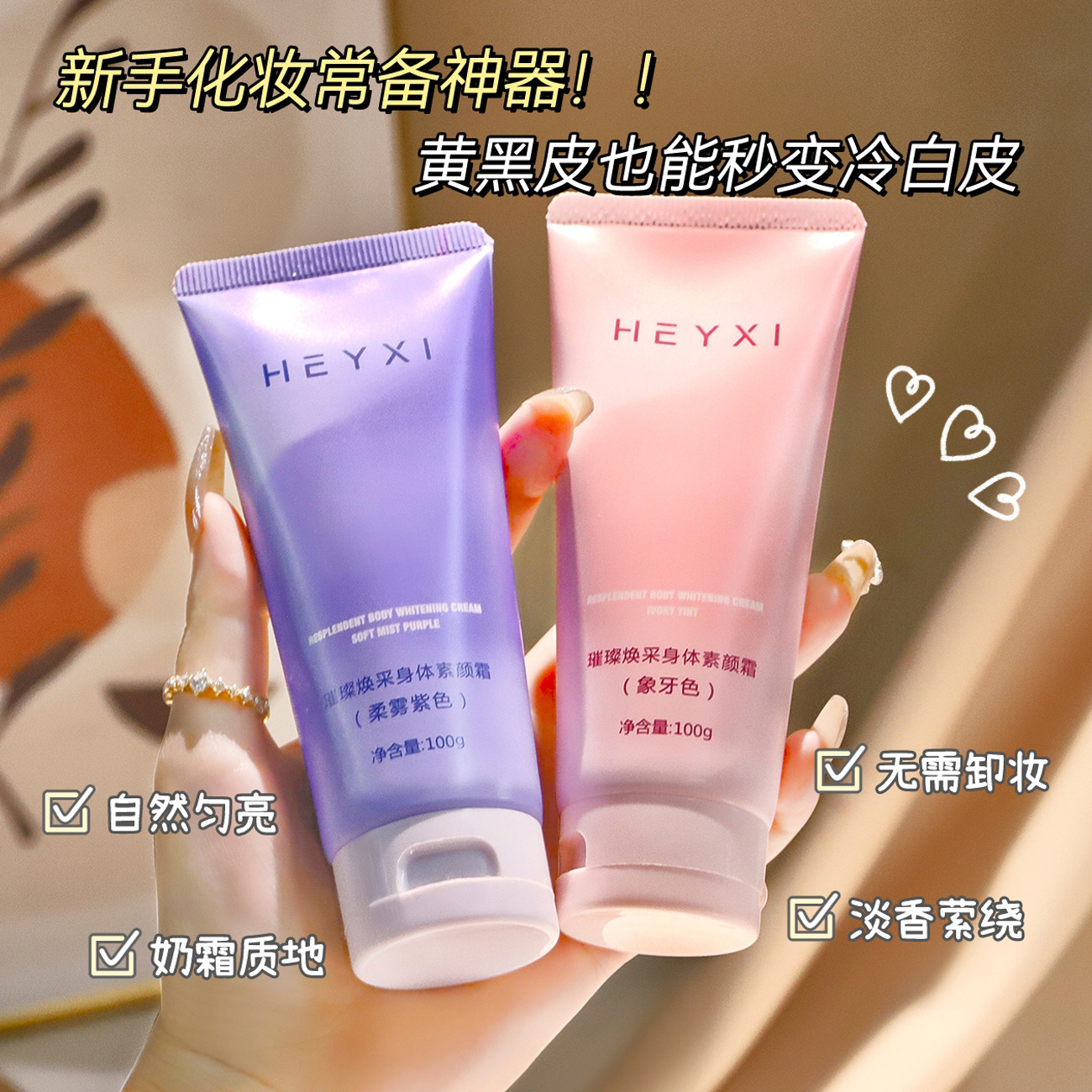 HEYXI韩媛熙璀璨焕彩身体素颜霜轻薄控油持久水润全身提亮100g