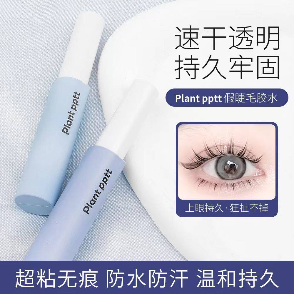 Plant pptt假睫毛胶水持久定型温和不刺激速干自然无痕美睫胶水
