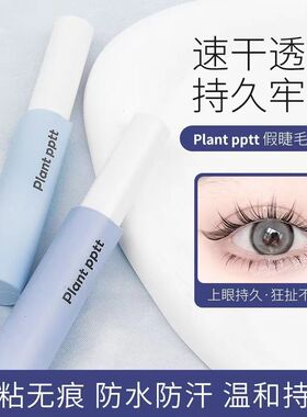 Plant pptt假睫毛胶水持久定型温和不刺激速干自然无痕美睫胶水