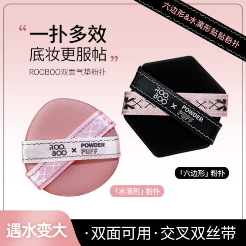 ROOBOO粉黑双丝带气垫粉扑定妆粉扑控油持久服帖底妆六边形粉扑