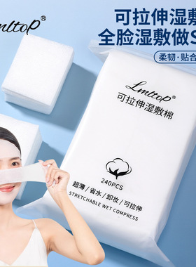 LMLTOP  木乃伊可拉伸湿敷棉240片装 脸部爽肤水湿敷化妆棉 SY401
