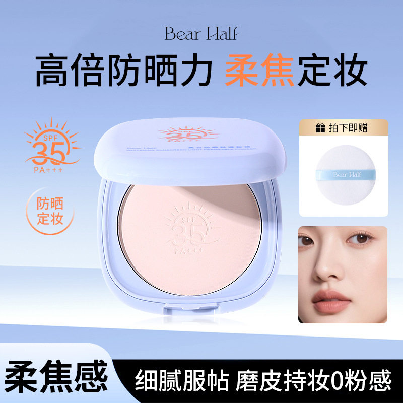 BearHalf美白防晒粉饼持久定妆轻透控油补妆蜜粉遮瑕柔焦防晒粉饼