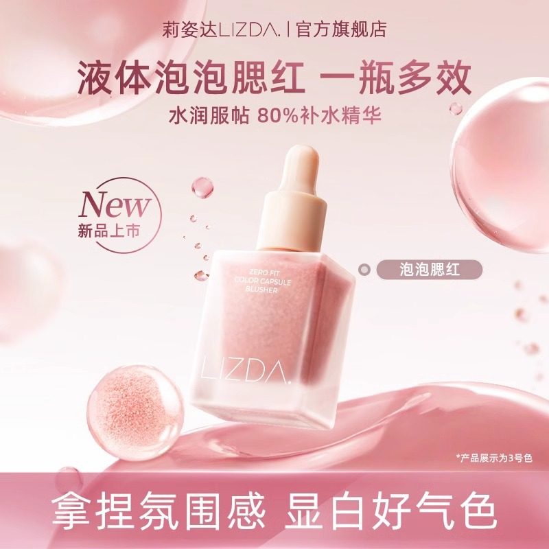 韩国lizda腮红液体泡泡晒红自然提亮纯欲风韩系水光肌空气感多用