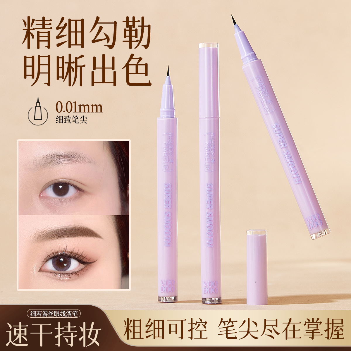 VOODOO细若游丝眼线液笔 持久顺滑快干显色防水不晕染新手眼线笔